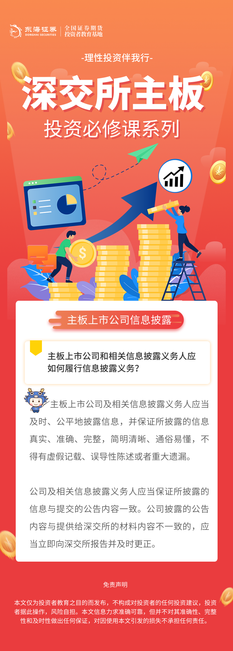 1757917454803451.png 328、理性投资伴我行丨深交所主板投资必修课系列之主板上市公司信息披露知多少(一).png