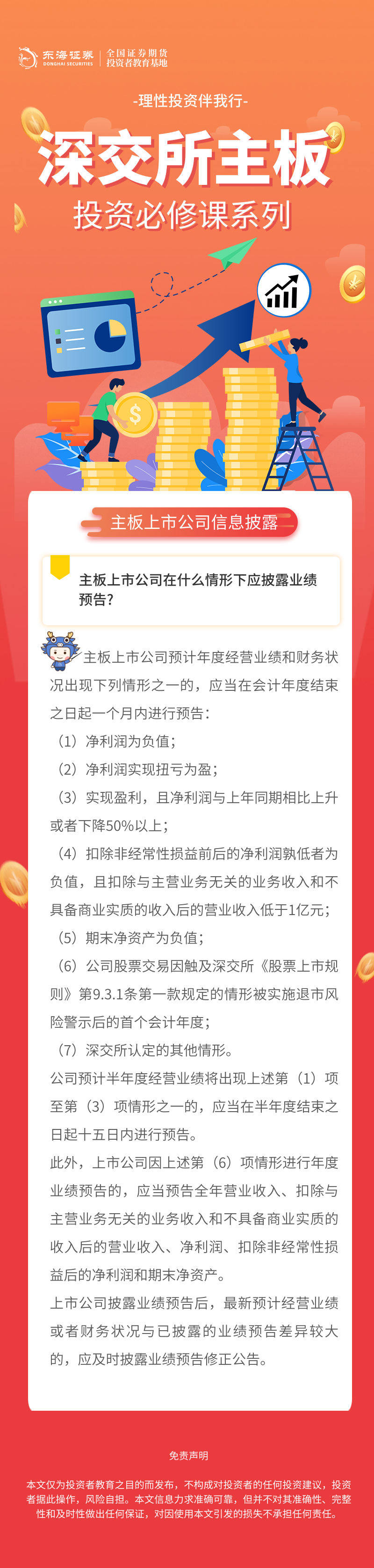 329、理性投资伴我行丨深交所主板投资必修课系列之主板上市公司信息披露知多少（二）.png