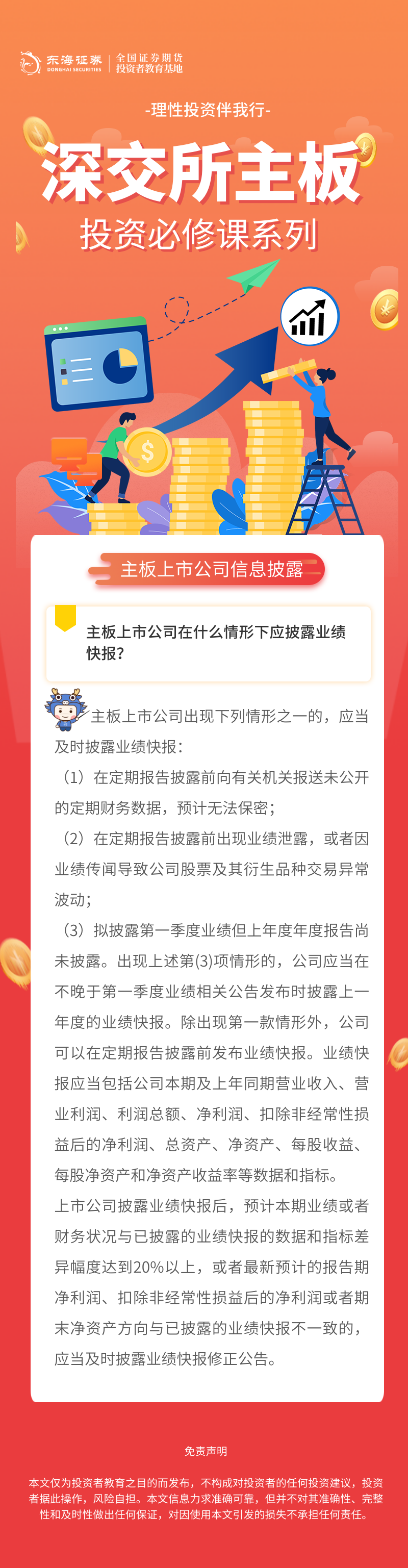 330、理性投资伴我行丨深交所主板投资必修课系列之主板上市公司信息披露知多少（三）.png