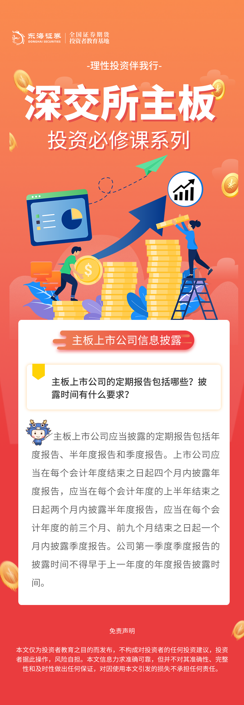 1758180149502488.png 331、理性投资伴我行丨深交所主板投资必修课系列之主板上市公司信息披露知多少(四).png