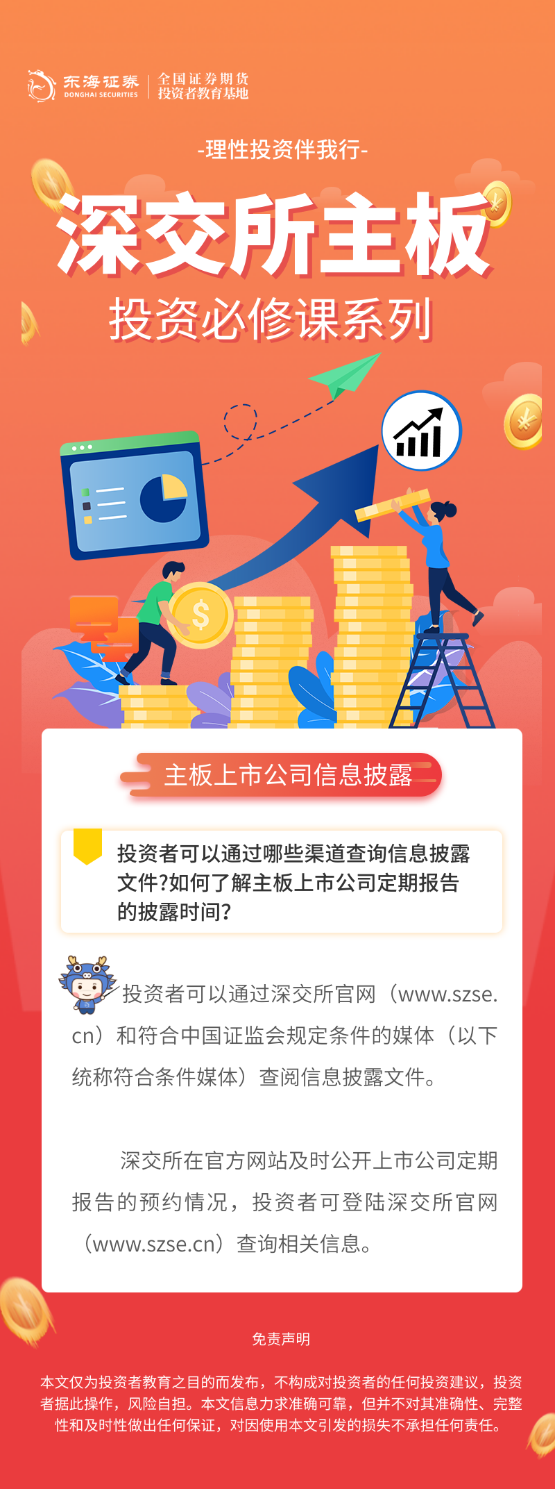 1758527979224517.png 332、理性投资伴我行丨深交所主板投资必修课系列之主板上市公司信息披露知多少(五).png