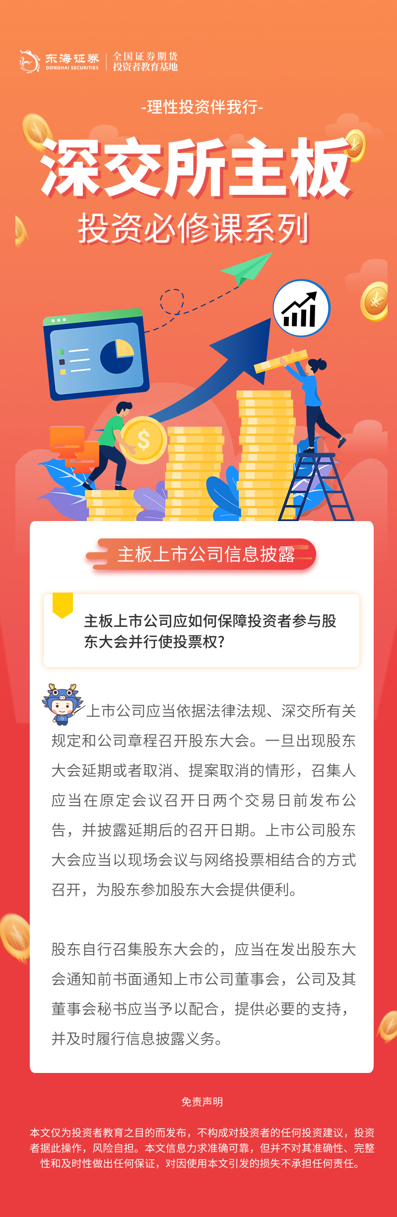 333、理性投资伴我行丨深交所主板投资必修课系列之主板上市公司信息披露知多少（六）.png