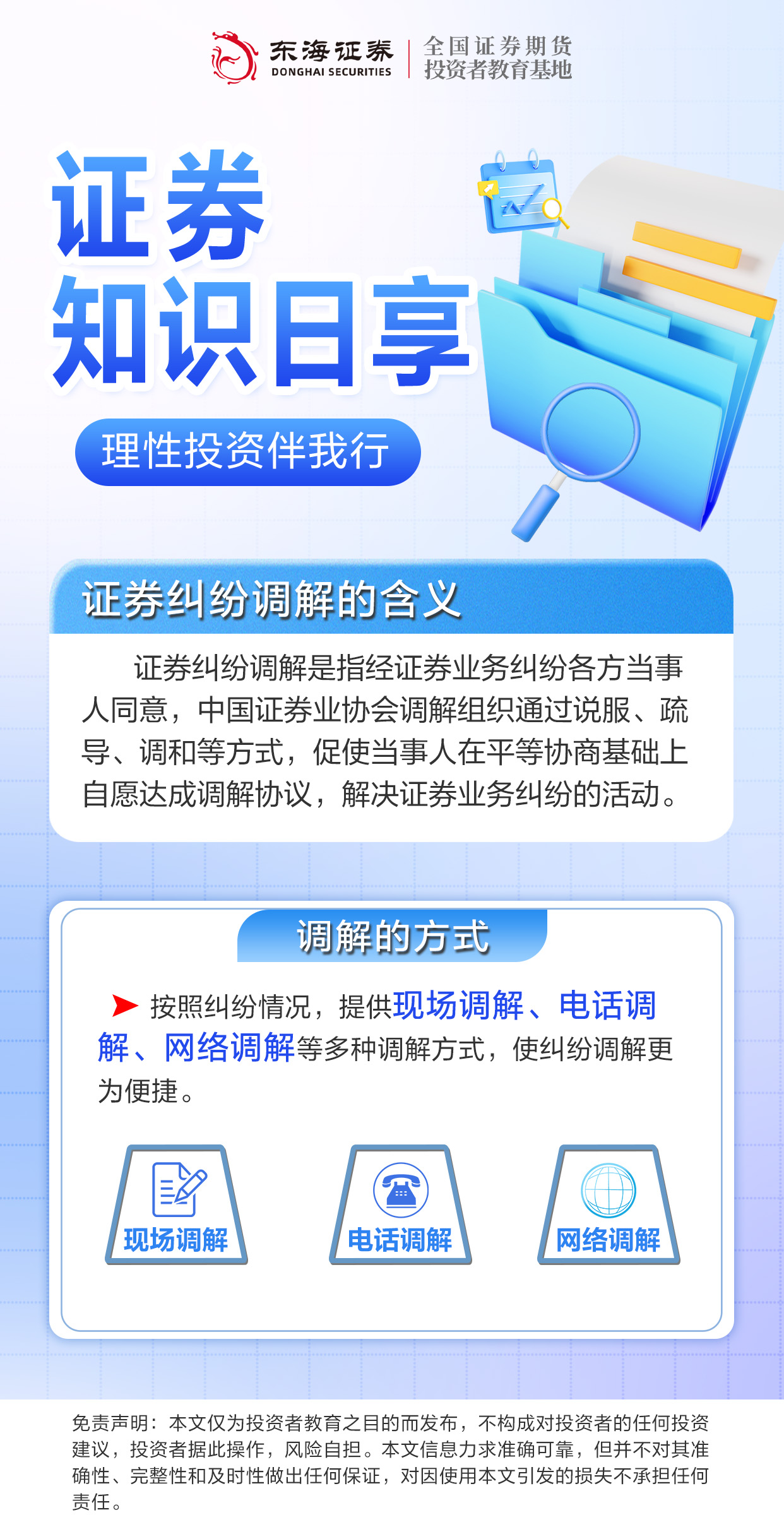 3、理性投资伴我行丨证券纠纷调解的含义.jpg