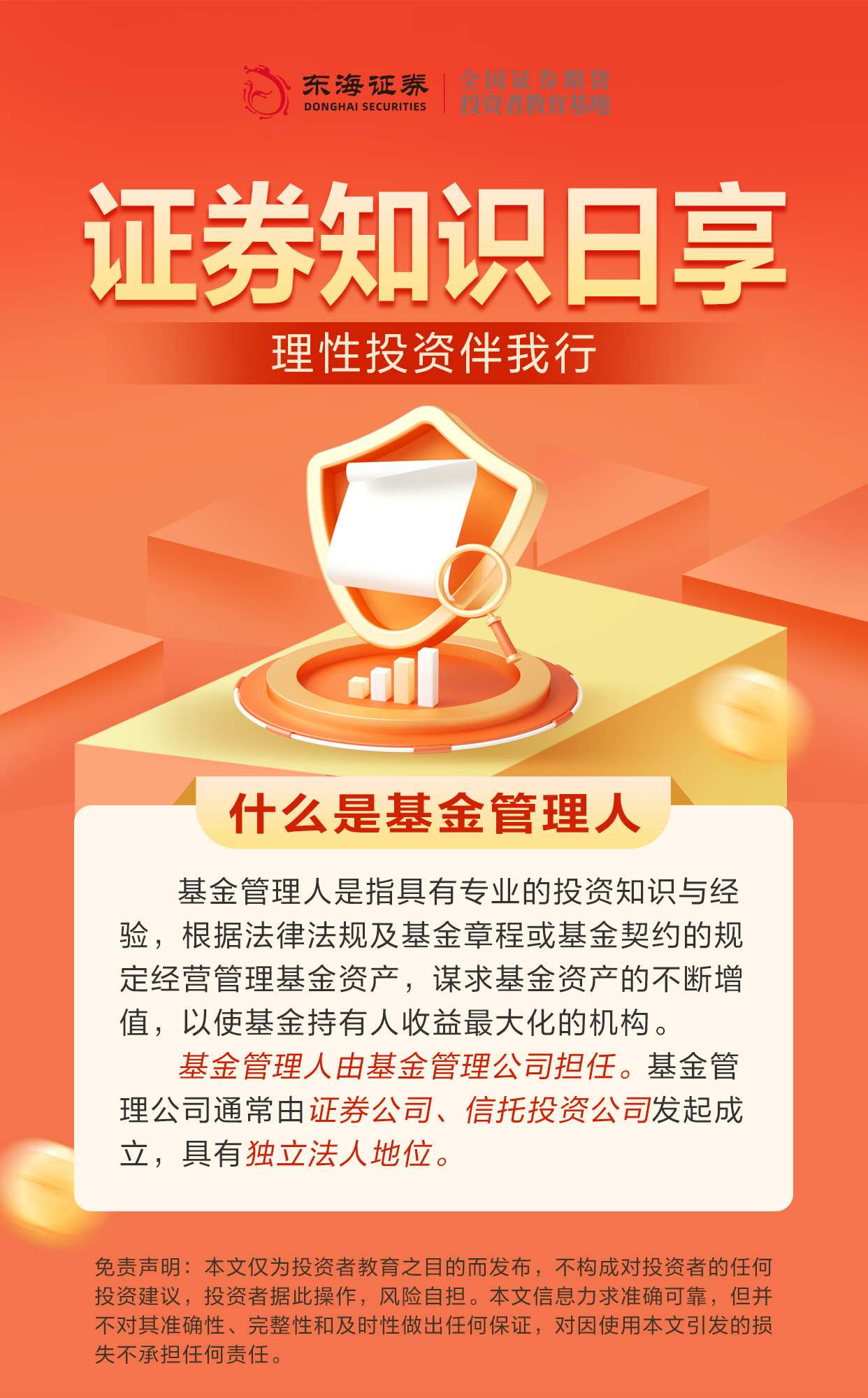 理性投资伴我行丨什么是基金管理人课程详情