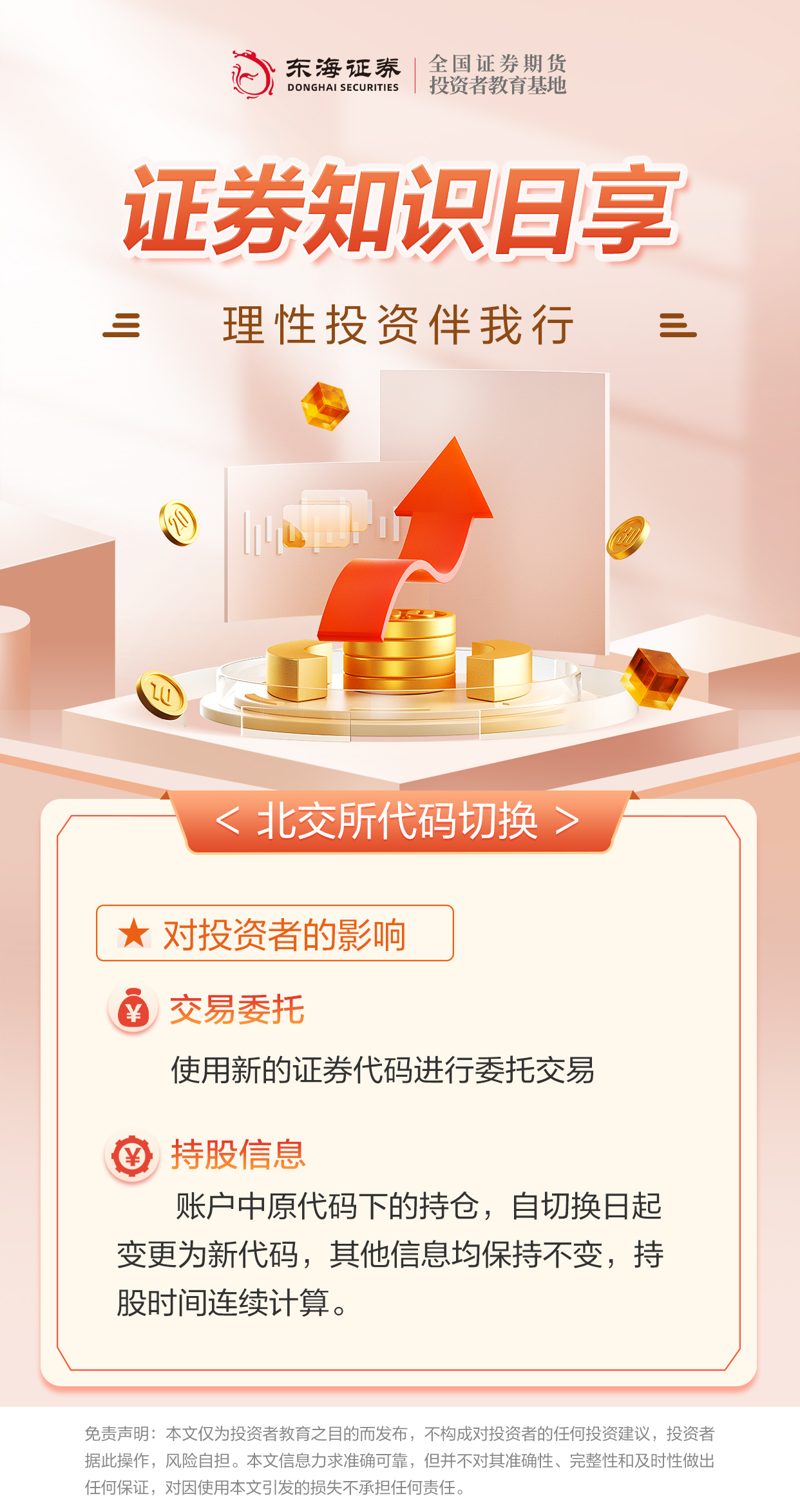1760432985535301.jpg 2、理性投资伴我行丨北交所代码切换对投资者的影响(二).jpg