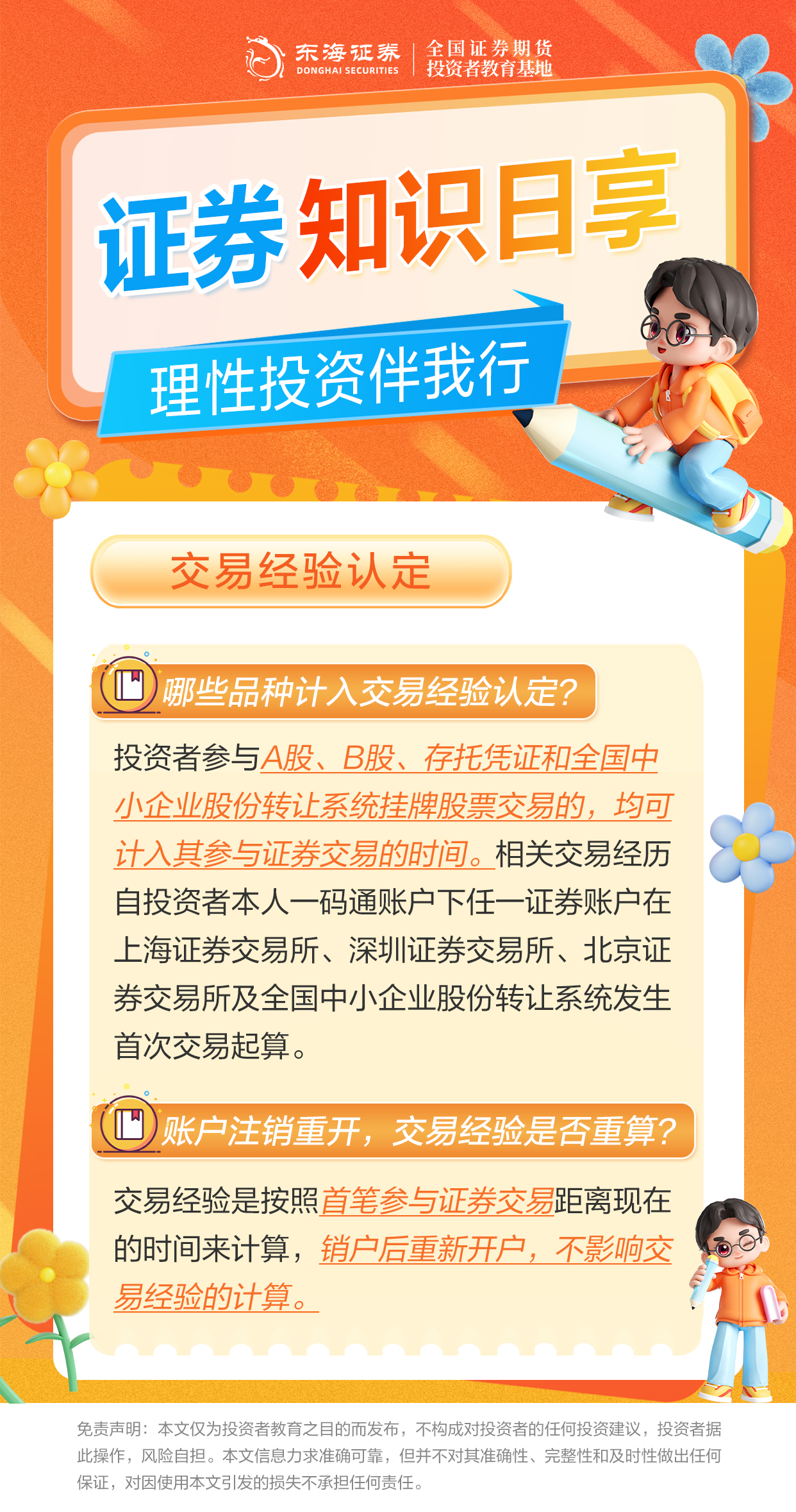 1760433047595671.jpg 5、理性投资伴我行丨交易经验认定.jpg