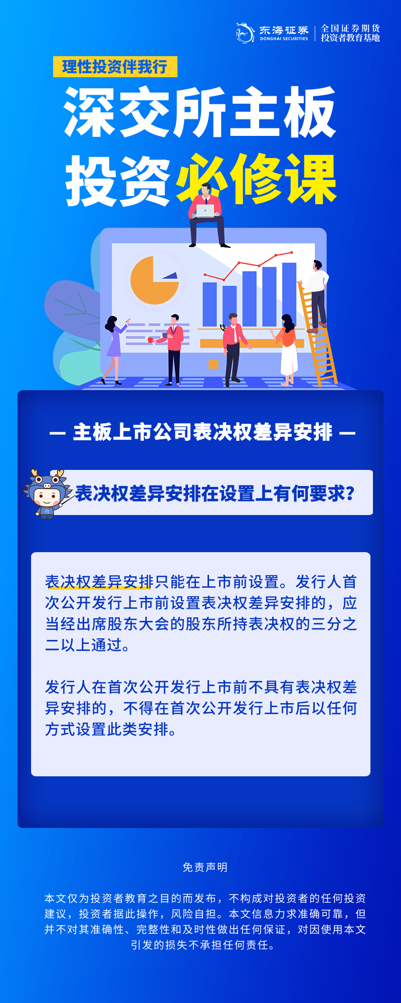 1761100550770753.png 340、理性投资伴我行丨深交所主板投资必修课系列之主板上市公司表决权差异安排(二).png