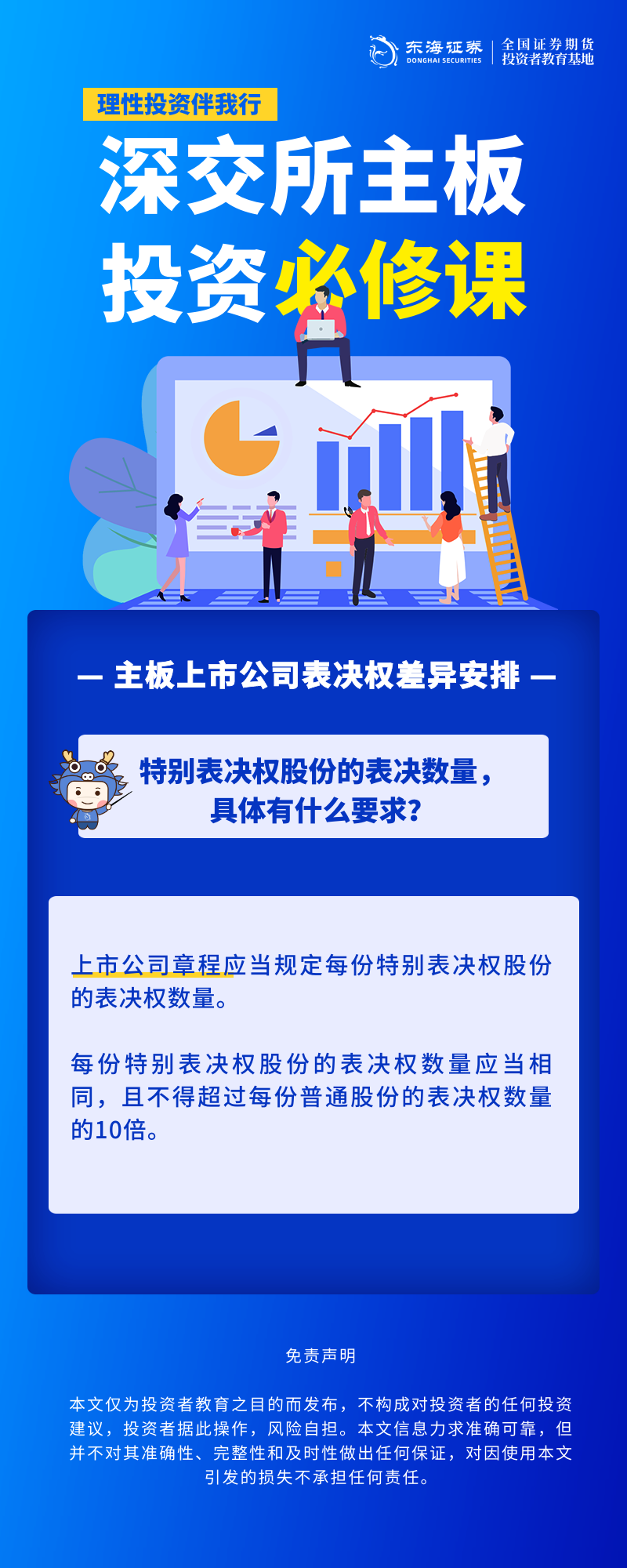 1761553669375067.png 342、理性投资伴我行丨深交所主板投资必修课系列之主板上市公司表决权差异安排(四).png