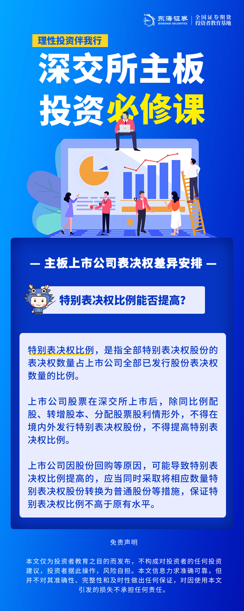 1761631840796658.png 343、理性投资伴我行丨深交所主板投资必修课系列之主板上市公司表决权差异安排(五).png