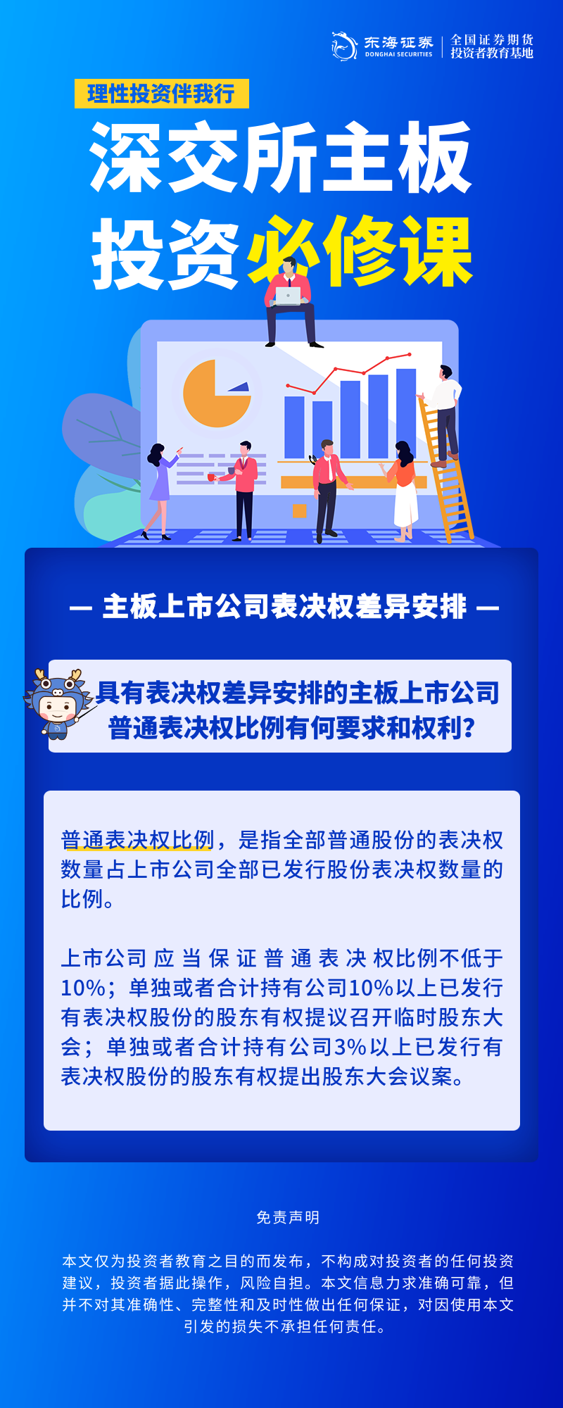 1761720361428490.png 344、理性投资伴我行丨深交所主板投资必修课系列之主板上市公司表决权差异安排(六).png