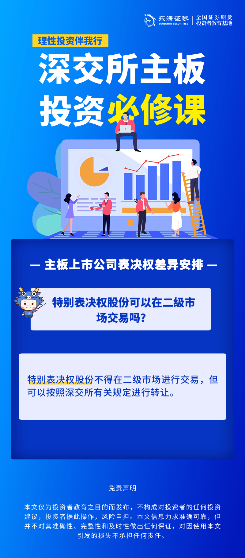 345、理性投资伴我行丨深交所主板投资必修课系列之主板上市公司表决权差异安排（七）.png