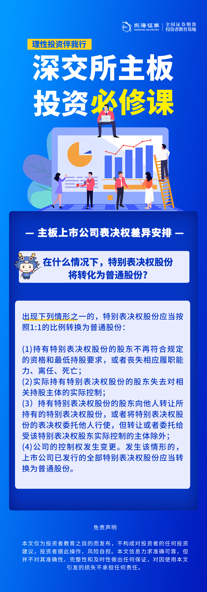 346、理性投资伴我行丨深交所主板投资必修课系列之主板上市公司表决权差异安排（八）.png