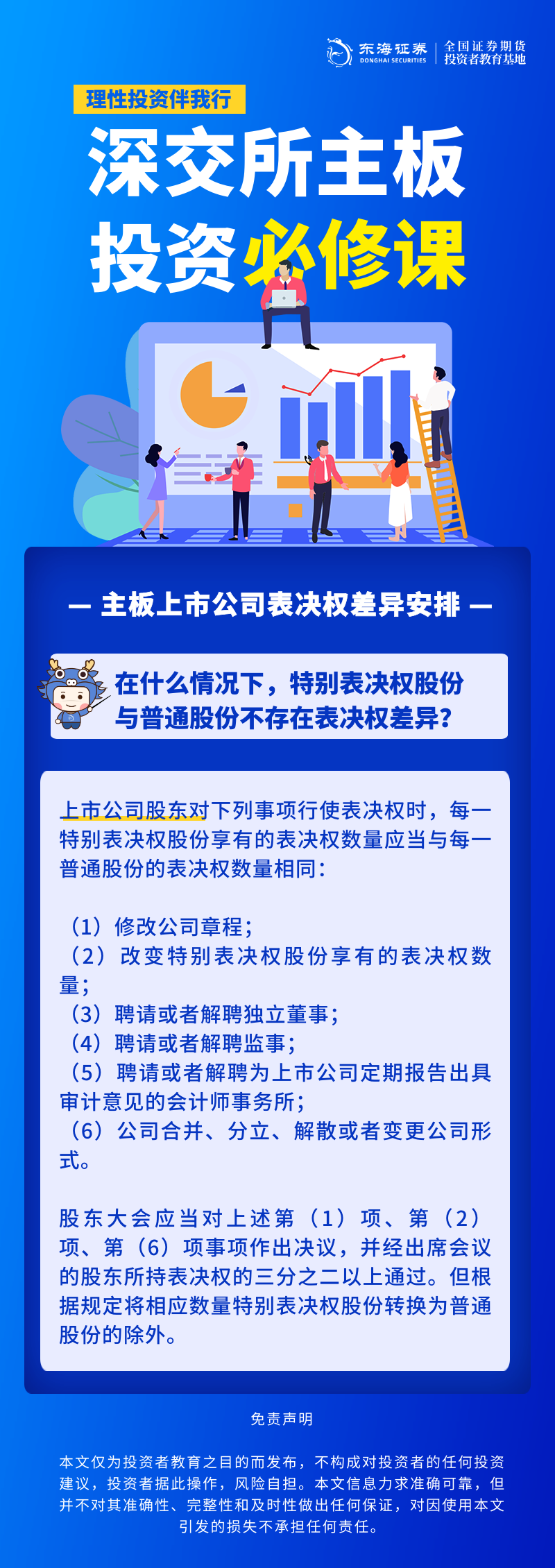 1762153542426854.png 347、理性投资伴我行丨深交所主板投资必修课系列之主板上市公司表决权差异安排(九).png