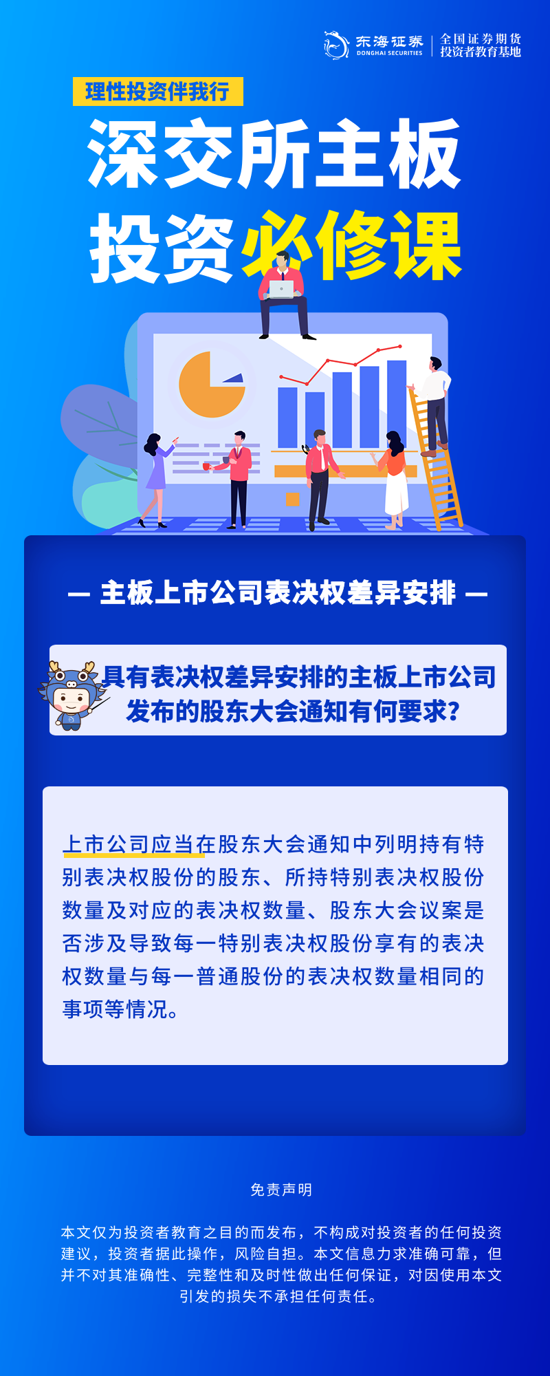 1762324030312198.png 348、理性投资伴我行丨深交所主板投资必修课系列之主板上市公司表决权差异安排(十).png