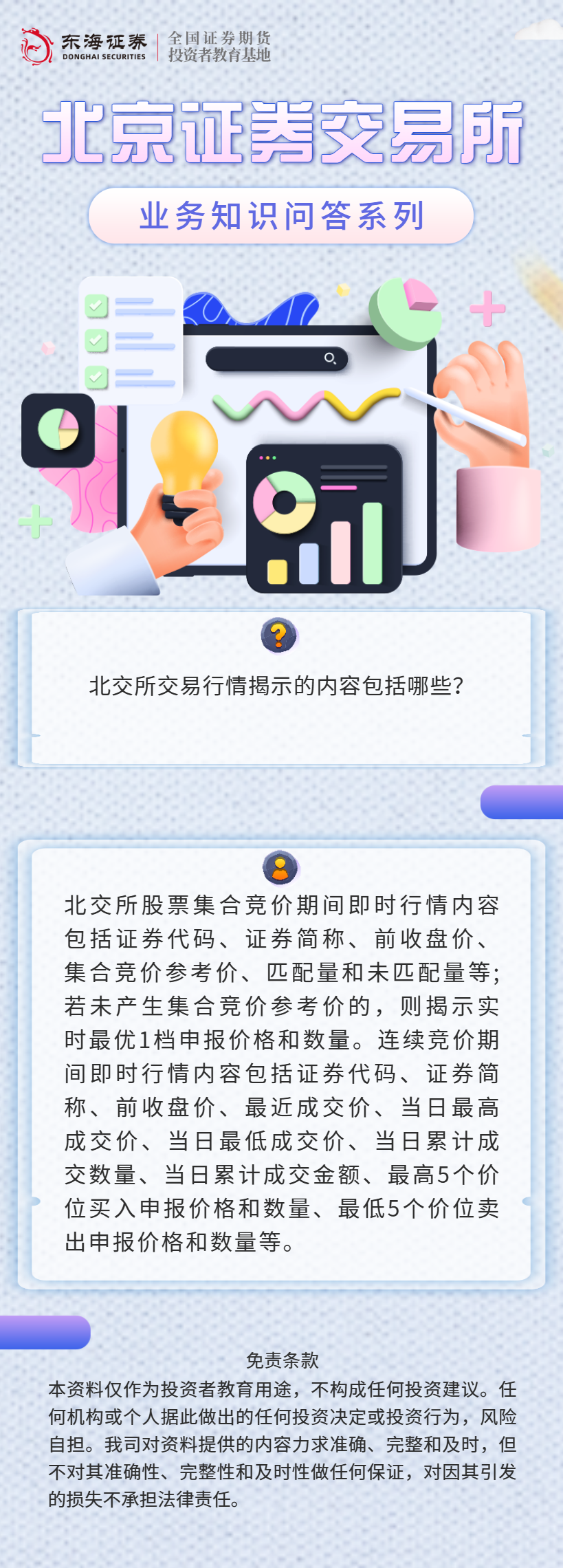 【北交所业务知识问答】股票交易知识（四）.png