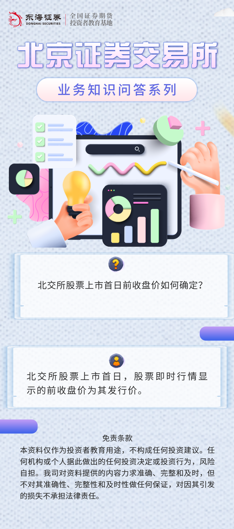 【北交所业务知识问答】股票交易知识（七）.png