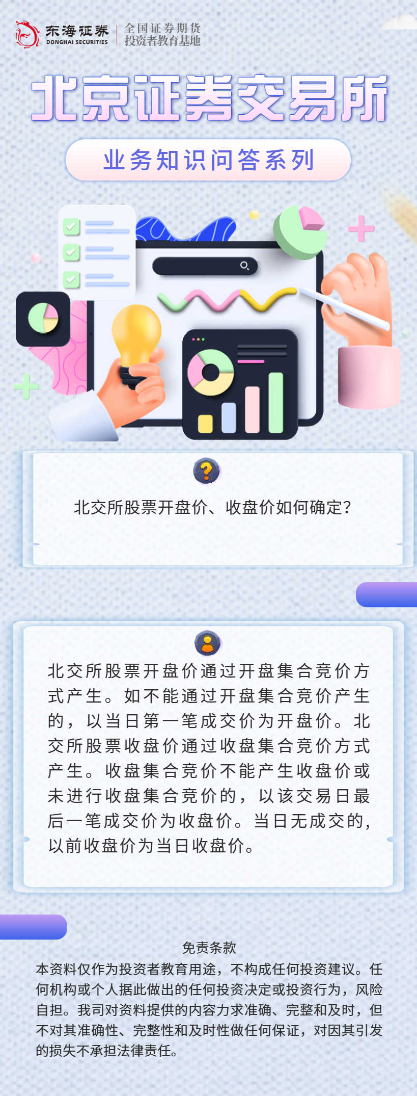 【北交所业务知识问答】股票交易知识（八）.png