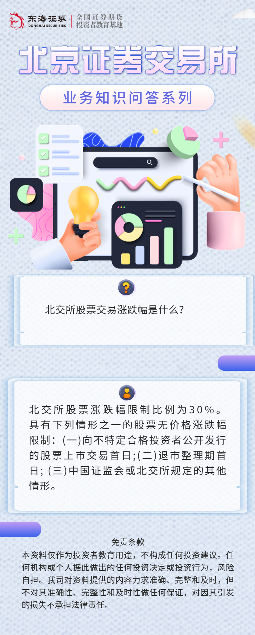 【北交所业务知识问答】股票交易知识（九）.png