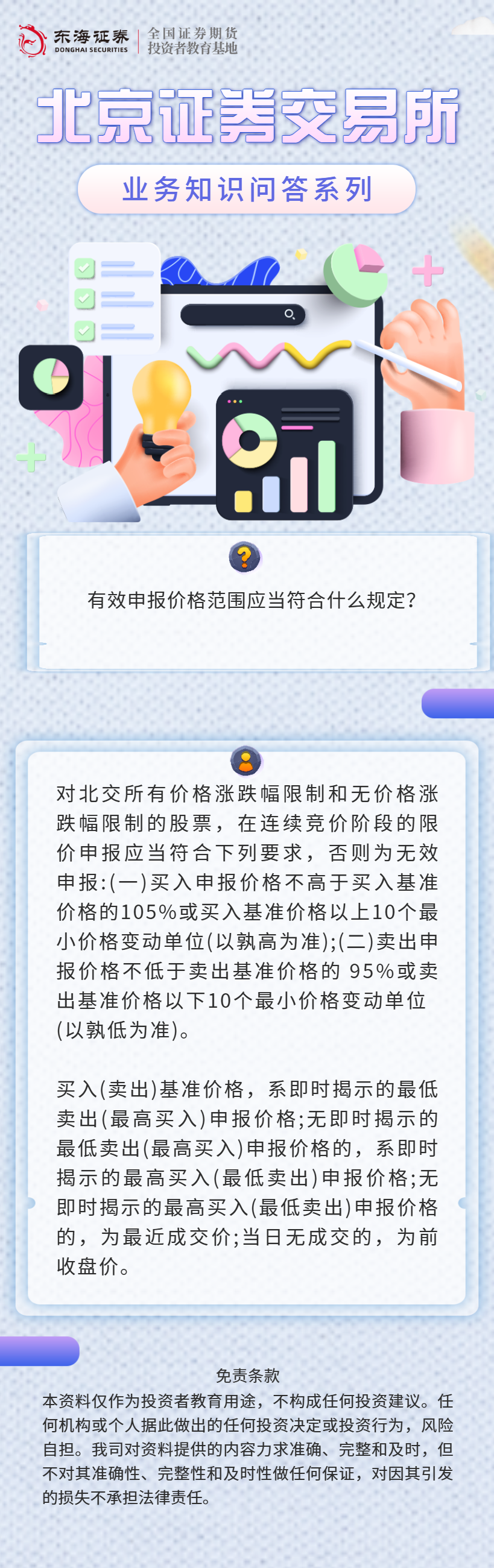 【北交所业务知识问答】股票交易知识（十）.png