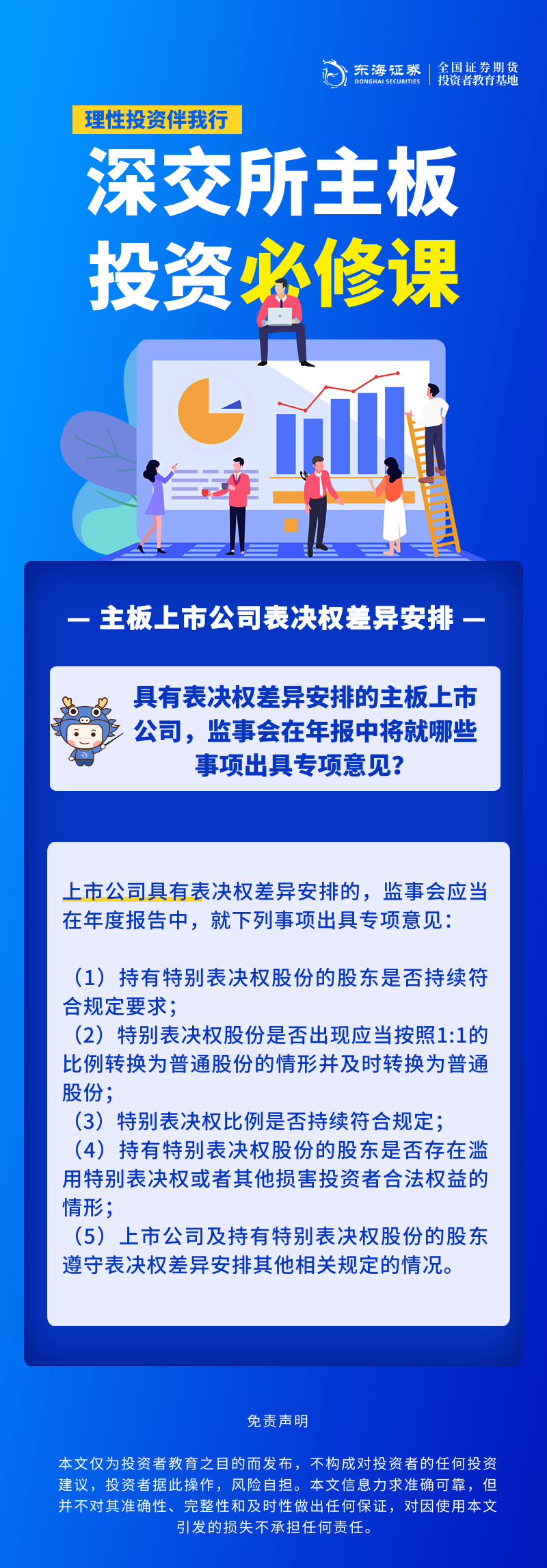 350、理性投资伴我行丨深交所主板投资必修课系列之主板上市公司表决权差异安排（十二）.png