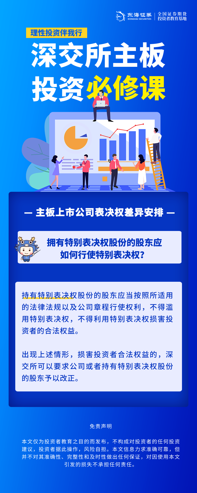 351、理性投资伴我行丨深交所主板投资必修课系列之主板上市公司表决权差异安排（十三）.png