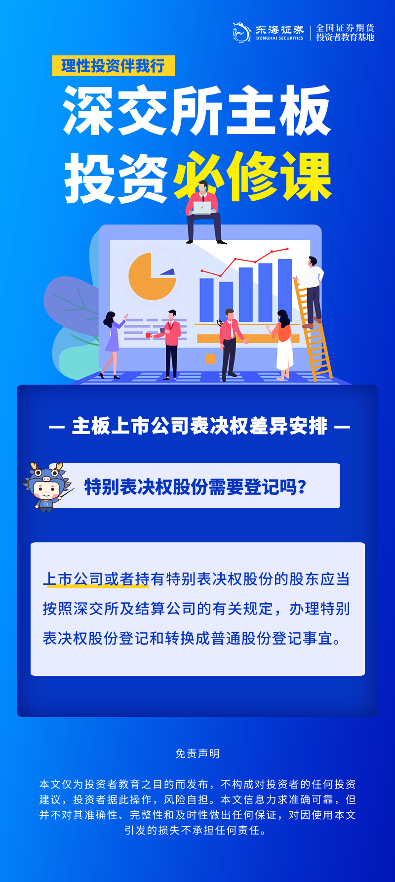 1763015759535602.png 352、理性投资伴我行丨深交所主板投资必修课系列之主板上市公司表决权差异安排(十四).png