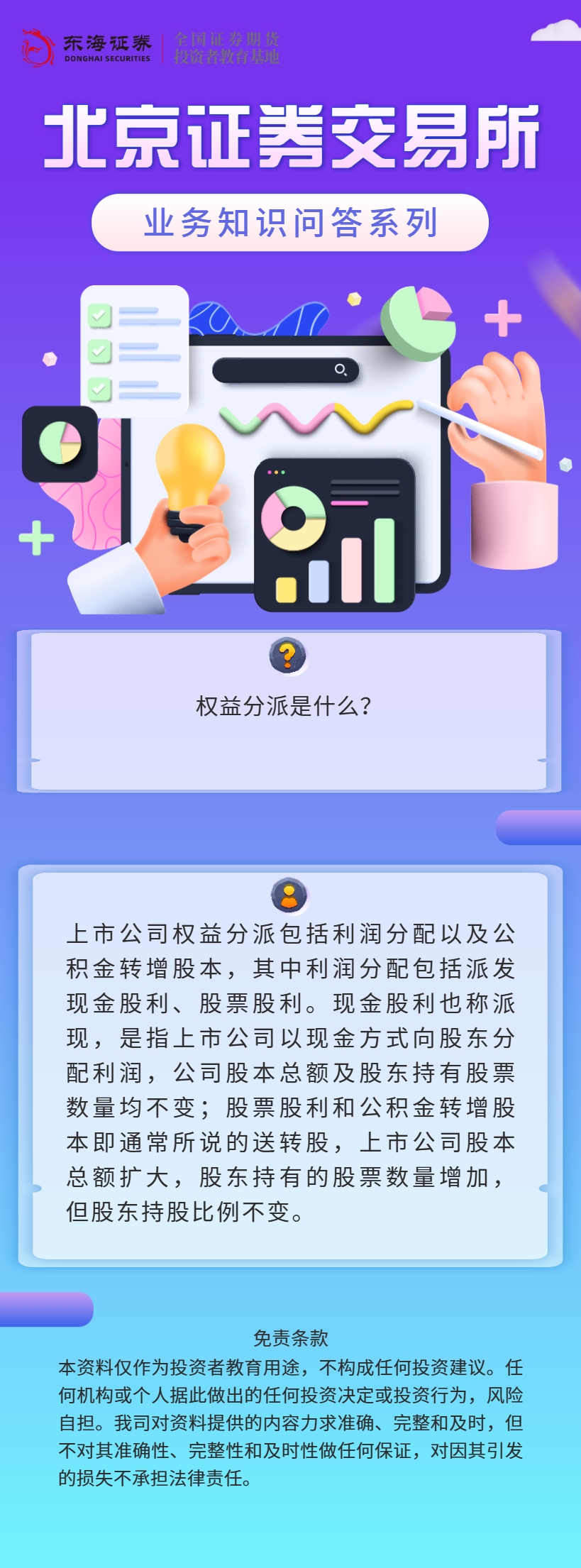 北交所业务知识问答：权益分派（一）.png
