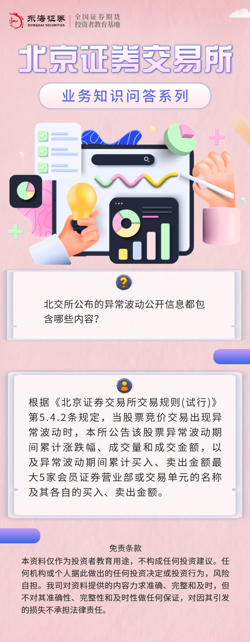 北交所业务知识问答：异常交易监管（三）.png