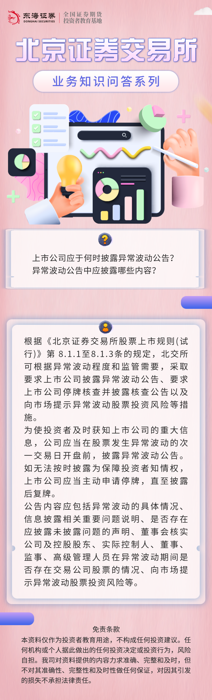北交所业务知识问答：异常交易监管（五）.png