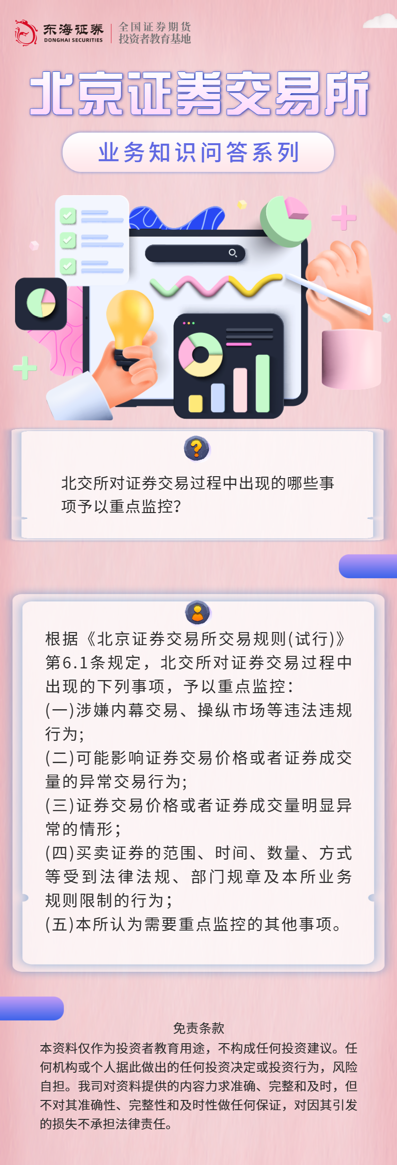 北交所业务知识问答：异常交易监管（七）.png