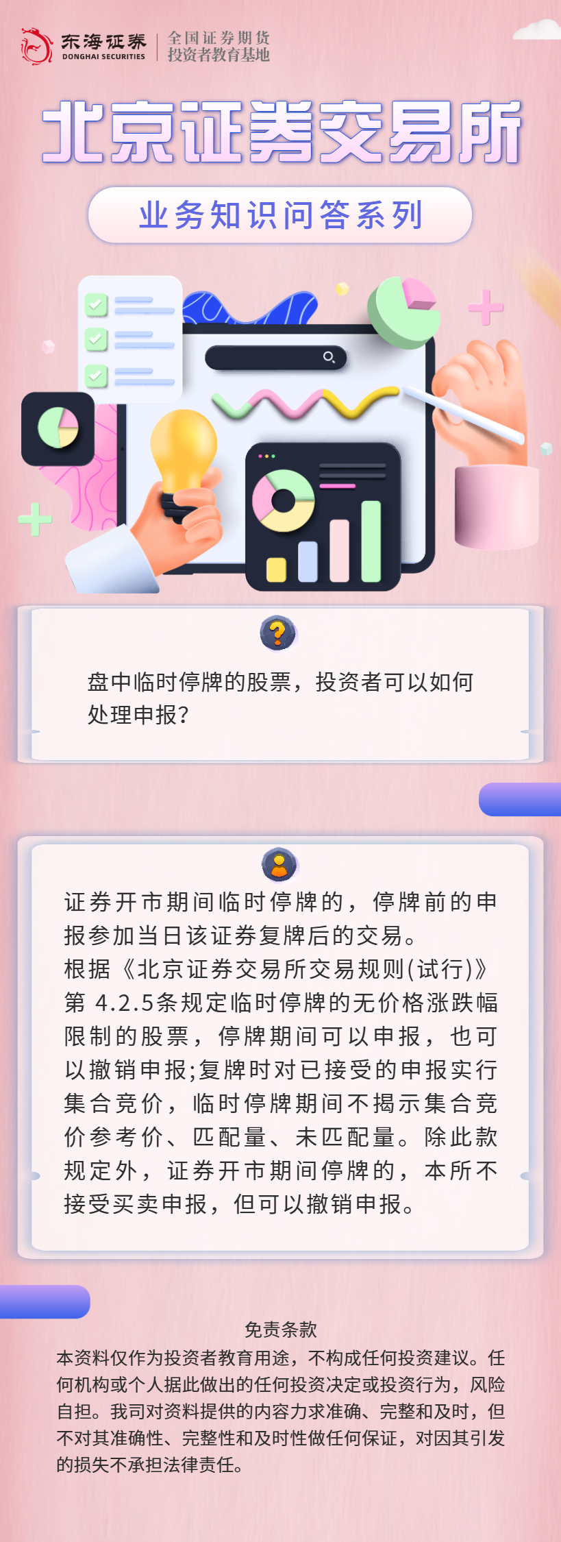 北交所业务知识问答：异常交易监管（六）.png