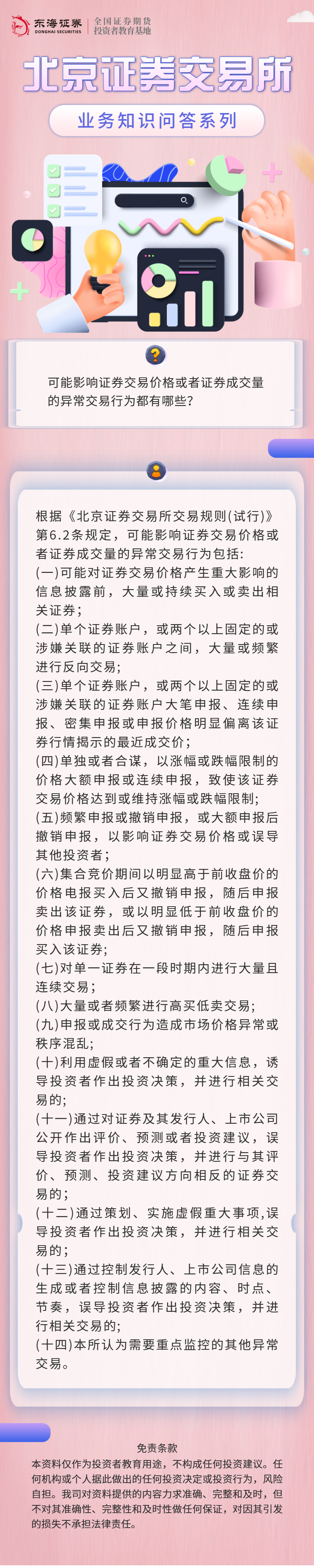 北交所业务知识问答：异常交易监管（八）.png
