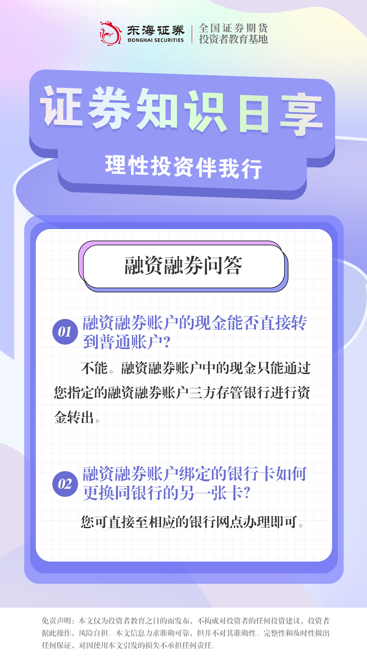 理性投资伴我行丨融资融券问答（一）.jpg
