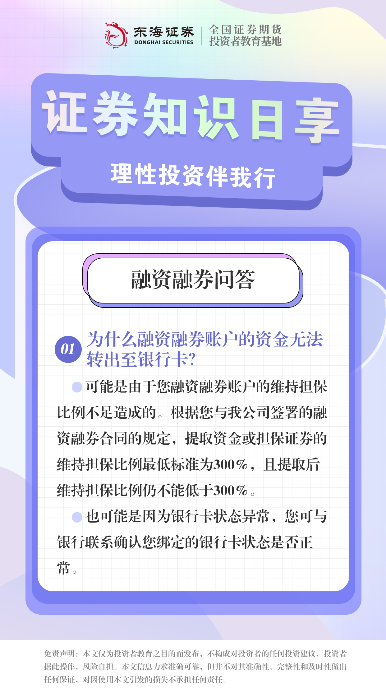 理性投资伴我行丨融资融券问答（二）.jpg