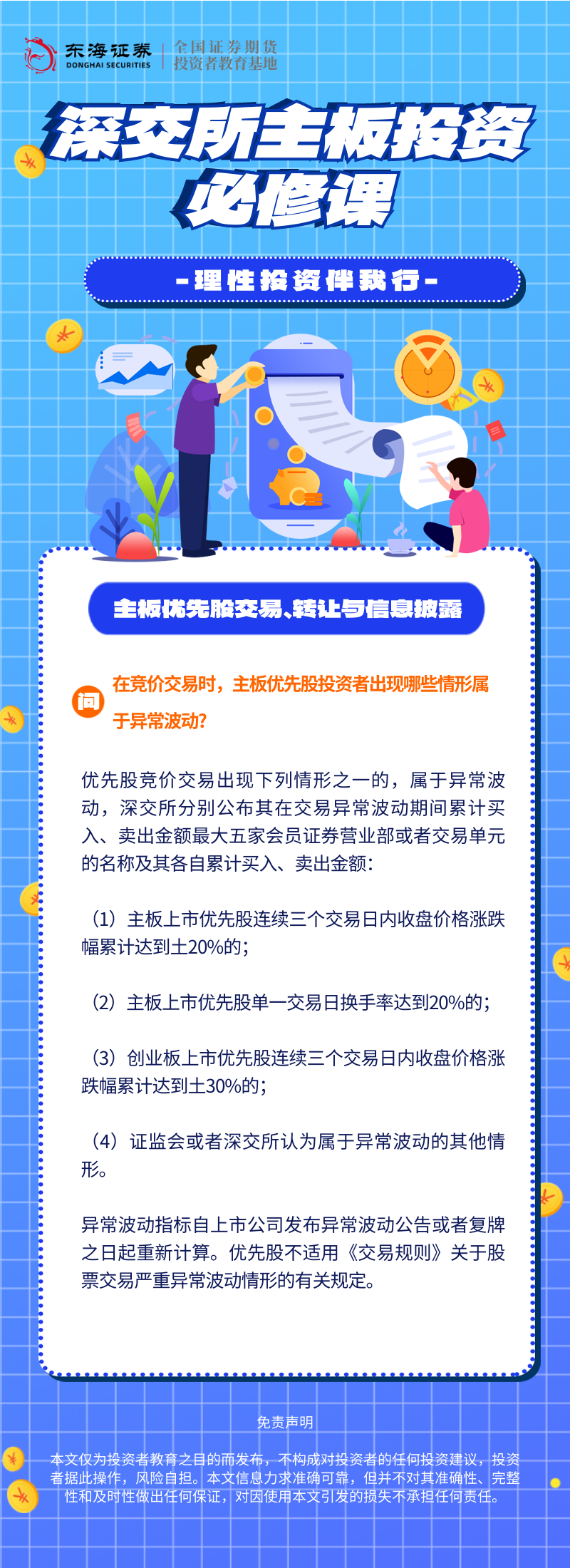 365、理性投资伴我行丨深交所主板投资必修课系列之主板优先股交易、转让与信息披露（四）.png