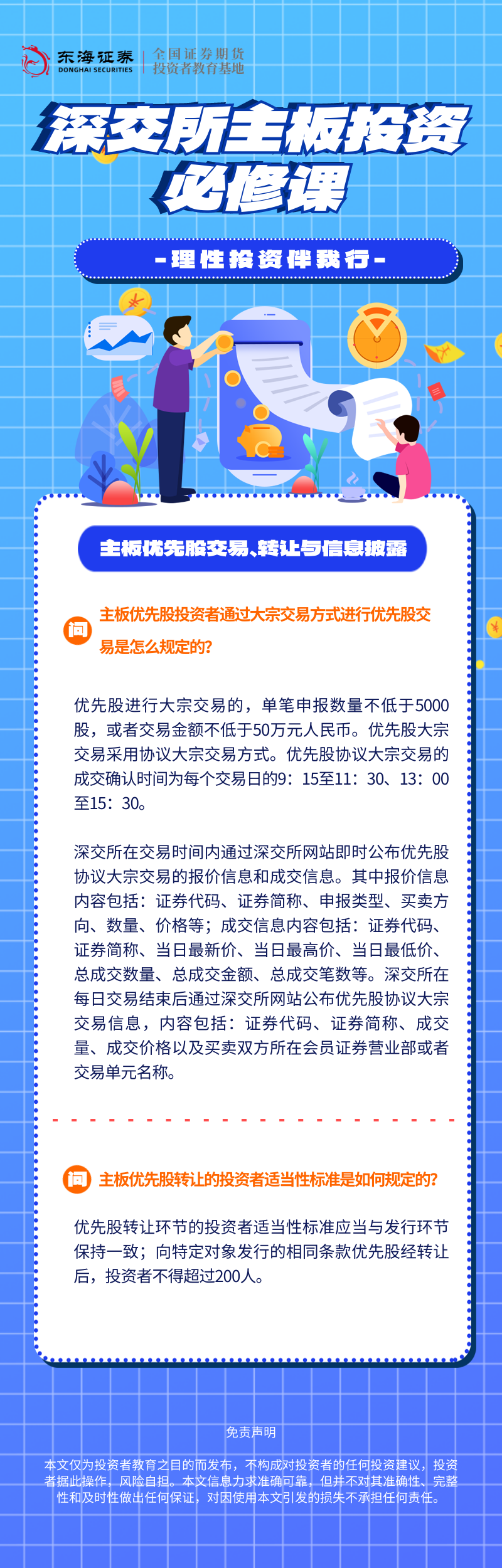 366、理性投资伴我行丨深交所主板投资必修课系列之主板优先股交易、转让与信息披露（五）.png