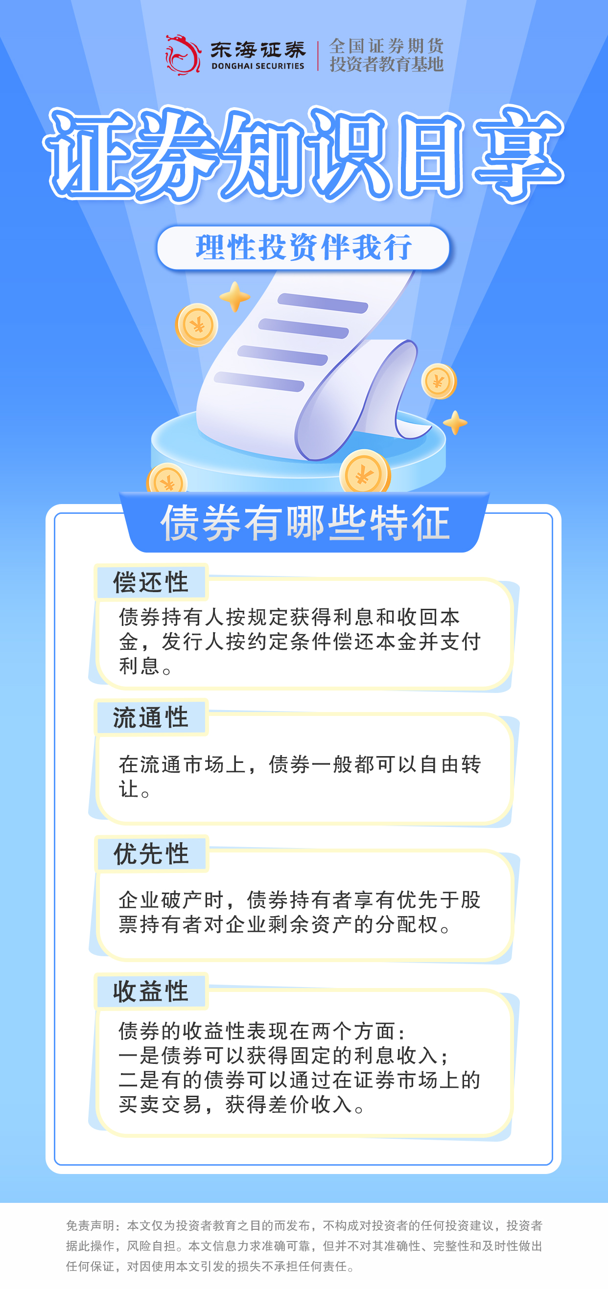 理性投资伴我行丨债券有哪些特征.jpg
