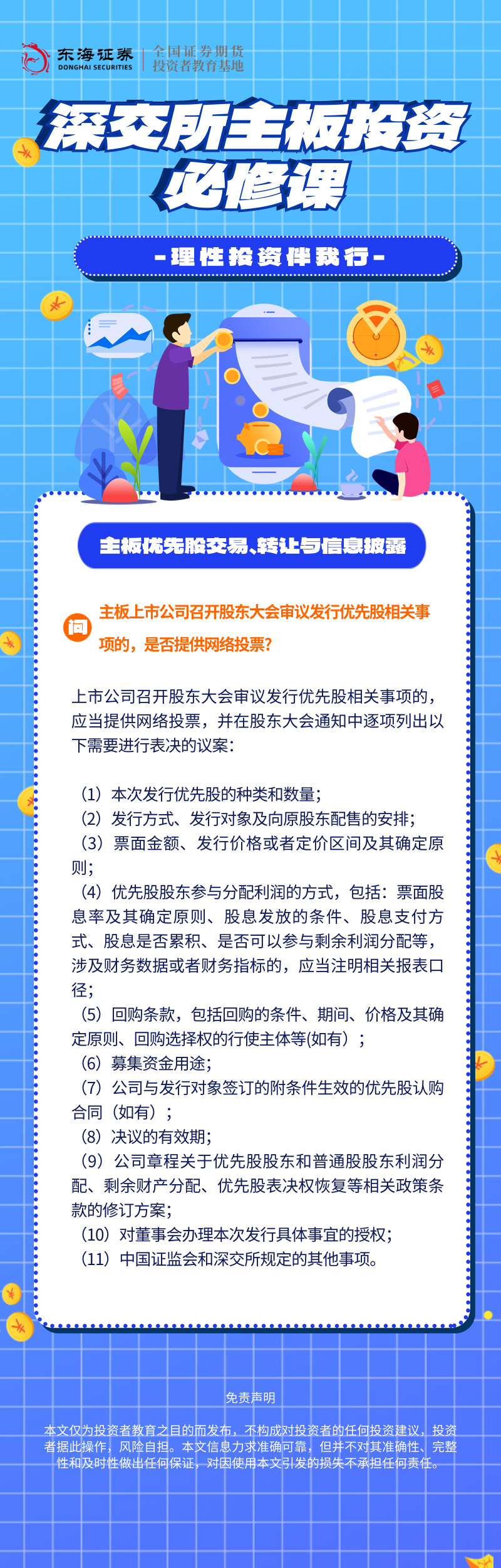 367、理性投资伴我行丨深交所主板投资必修课系列之主板优先股交易、转让与信息披露（六）.png