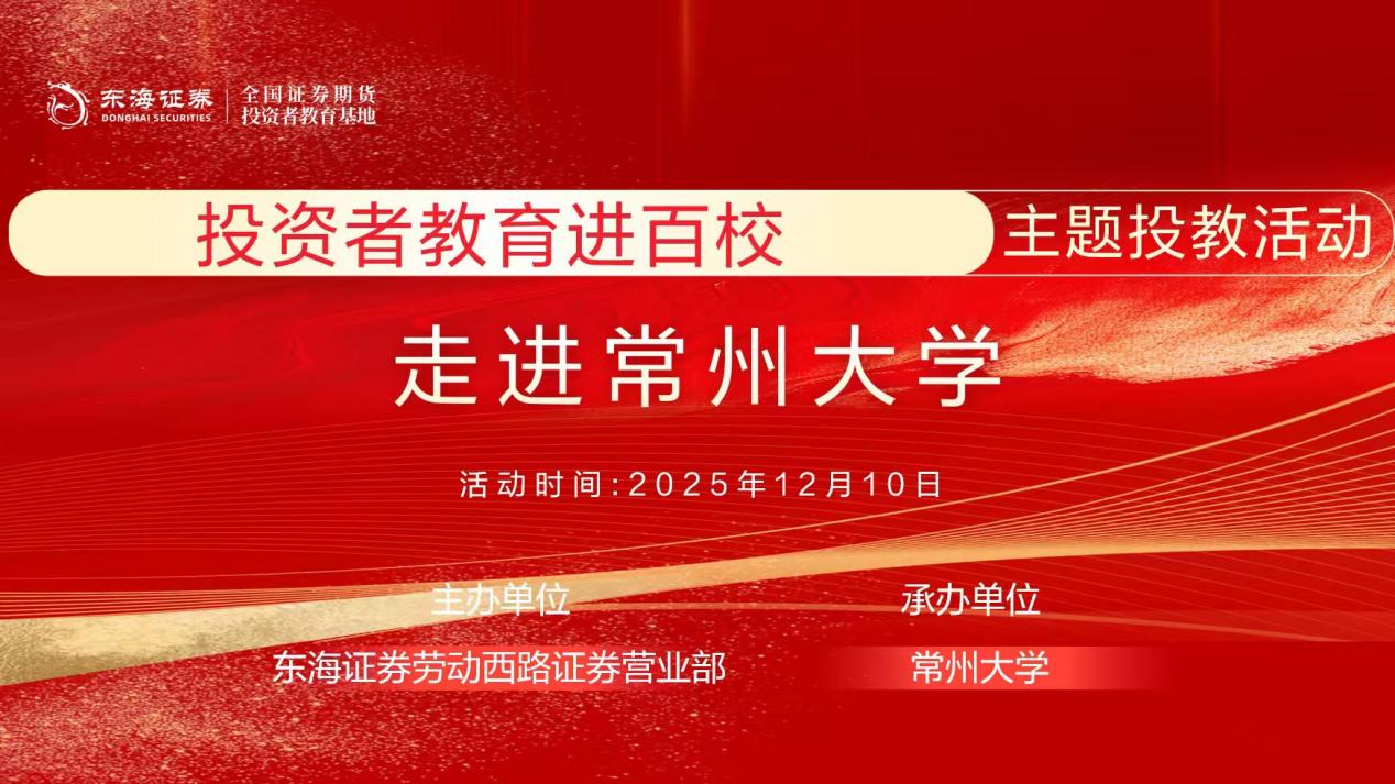东海证券“投资者教育进百校”系列活动——走进常州大学走进校园