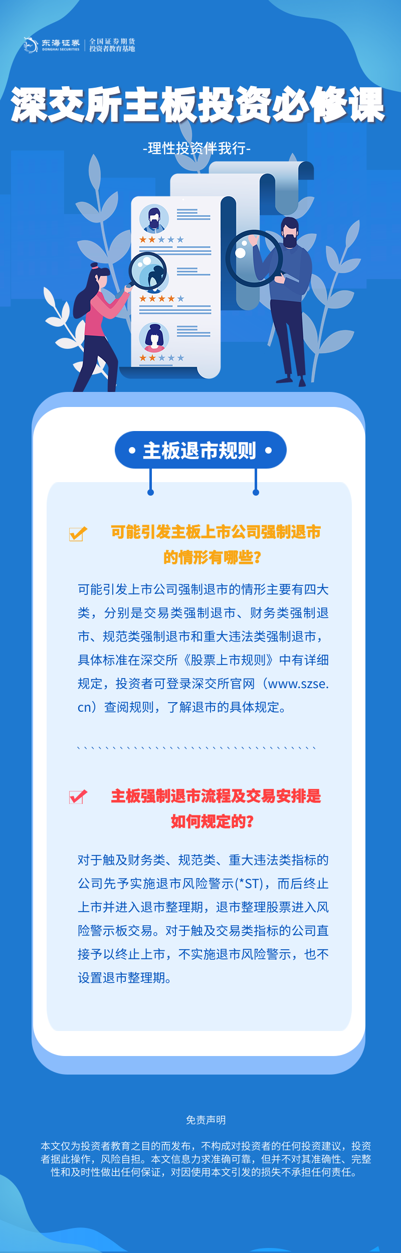 370、理性投资伴我行丨深交所主板投资必修课系列之主板退市规则（二）.png