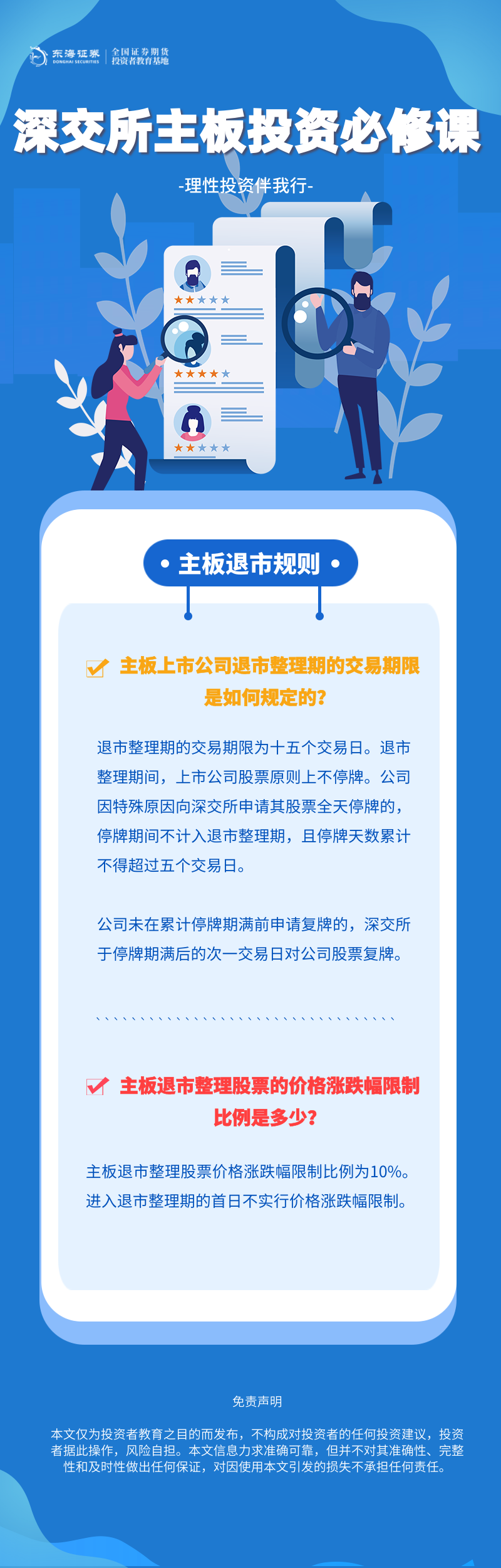 371、理性投资伴我行丨深交所主板投资必修课系列之主板退市规则（三）.png