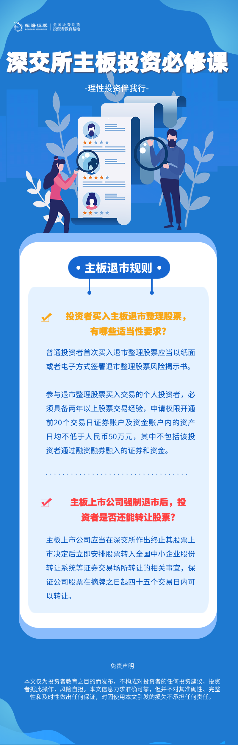 理性投资伴我行丨深交所主板投资必修课系列之主板退市规则（四）课程详情