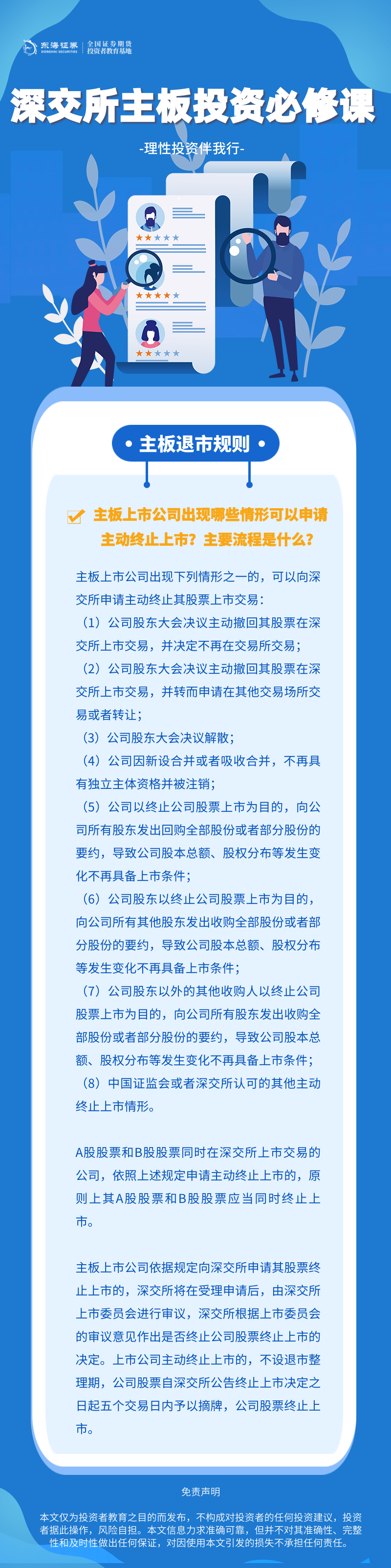 374、理性投资伴我行丨深交所主板投资必修课系列之主板退市规则（六）.png