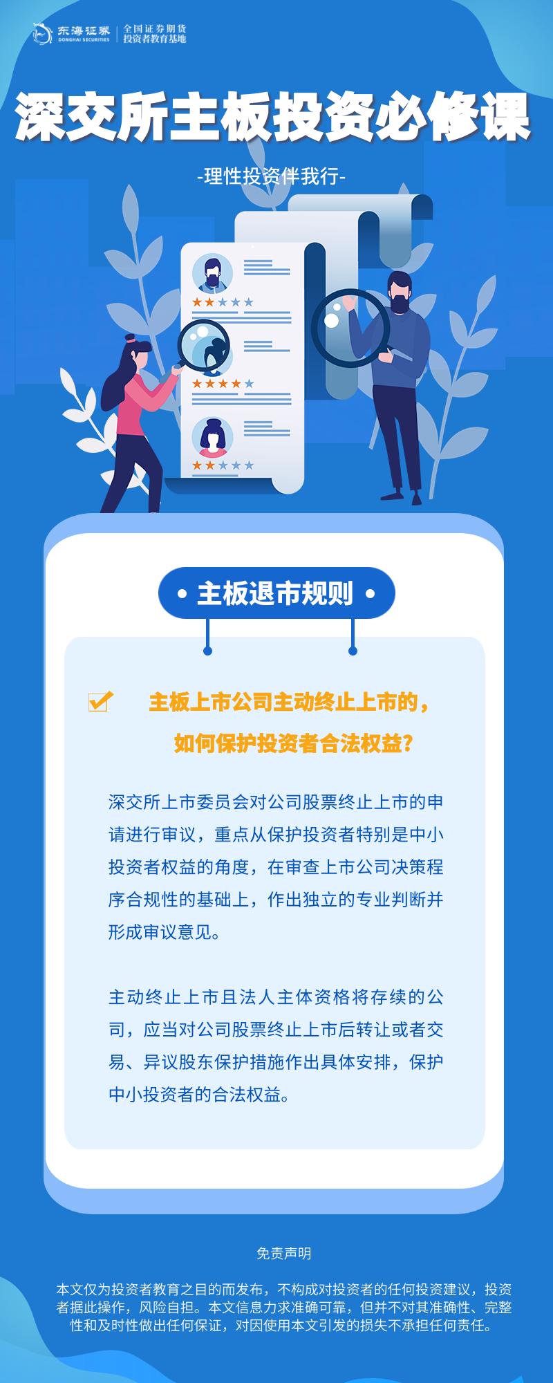 375、理性投资伴我行丨深交所主板投资必修课系列之主板退市规则（七）.png