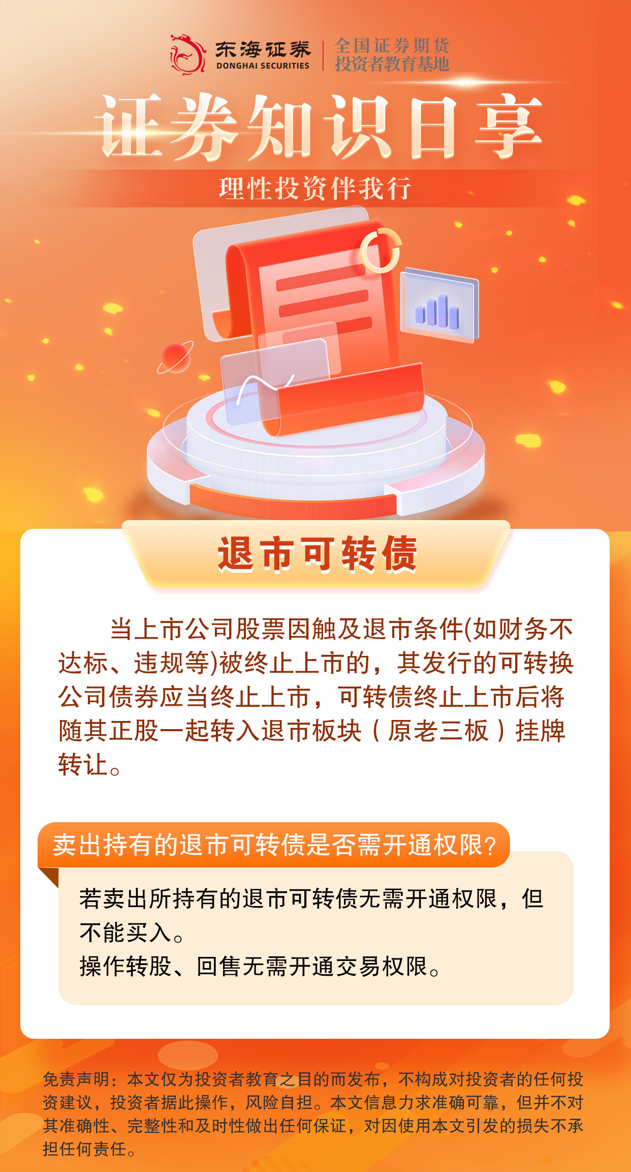 理性投资伴我行丨什么是退市可转债课程详情