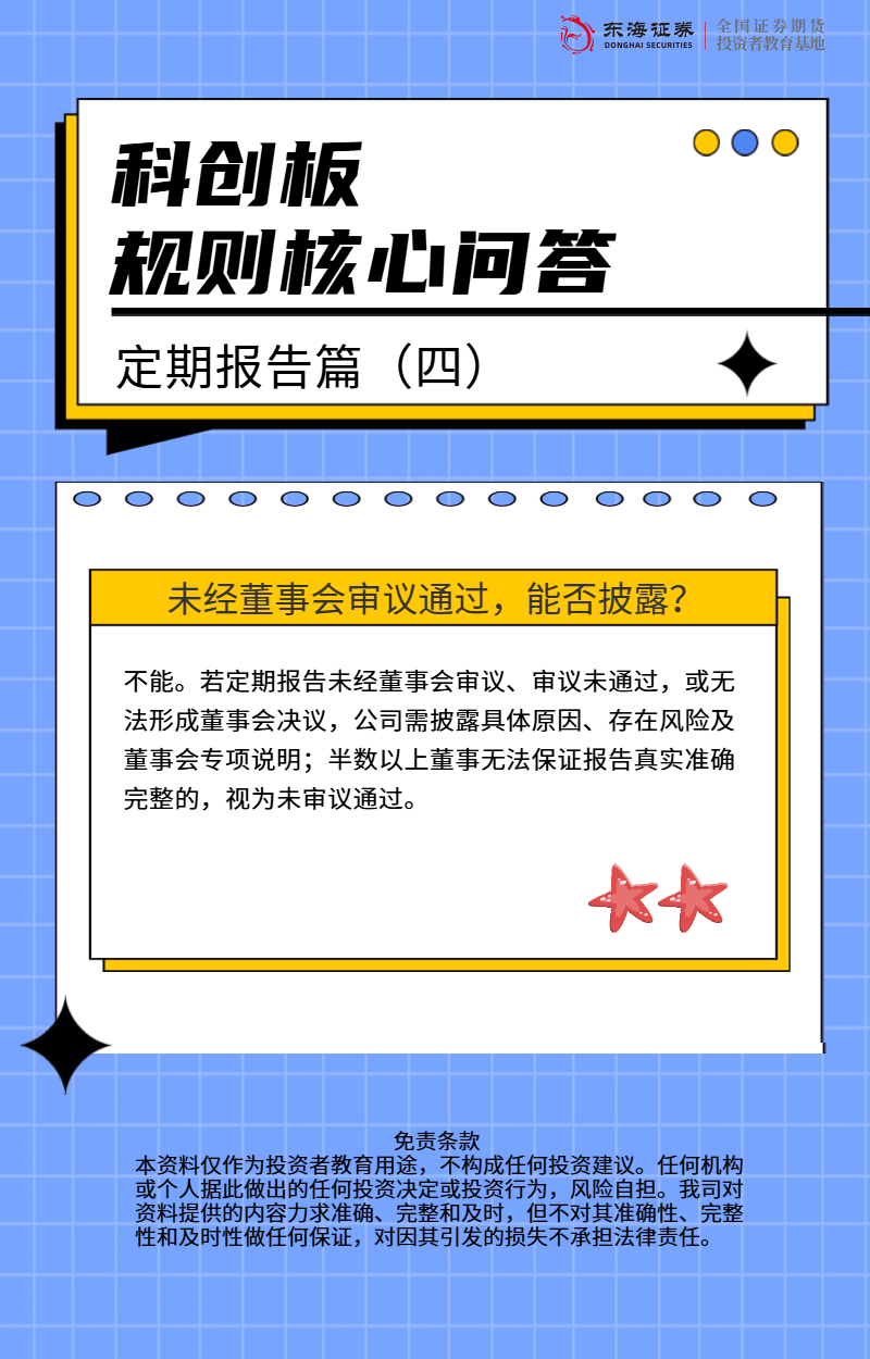 科创板规则核心问答丨定期报告篇（四）.png