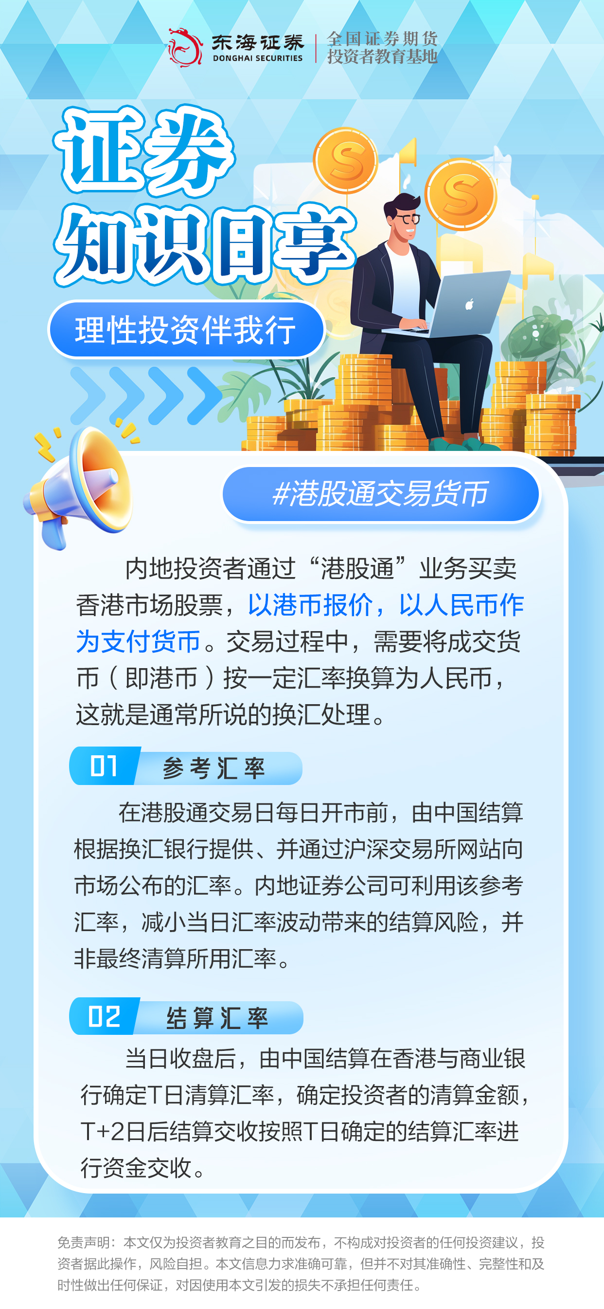 理性投资伴我行丨港股通交易货币.jpg