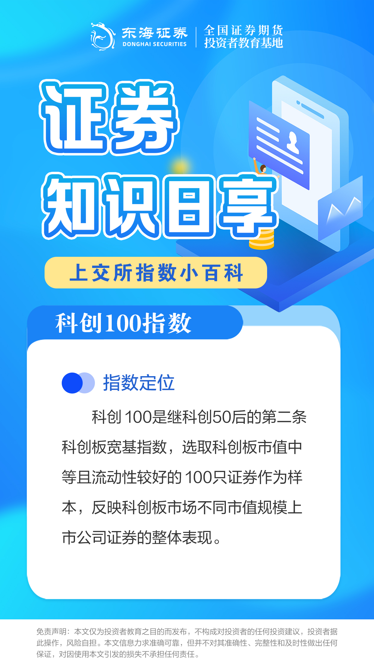 【证券知识日享】上交所指数小百科之科创100指数（一）.jpg