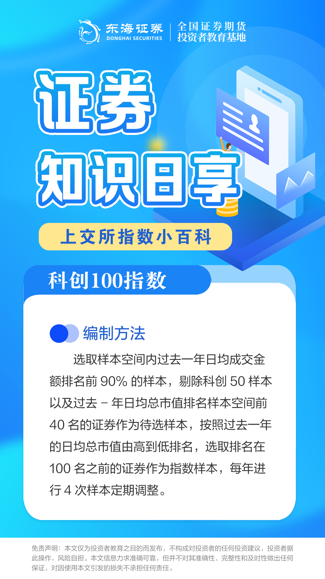 【证券知识日享】上交所指数小百科之科创100指数（二）.jpg