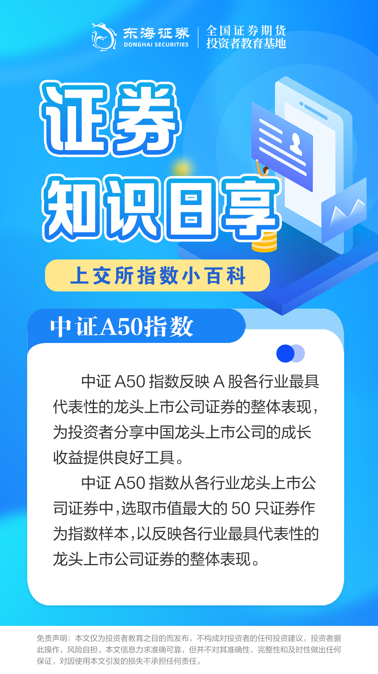 【证券知识日享】上交所指数小百科之中证A50指数（一）.jpg